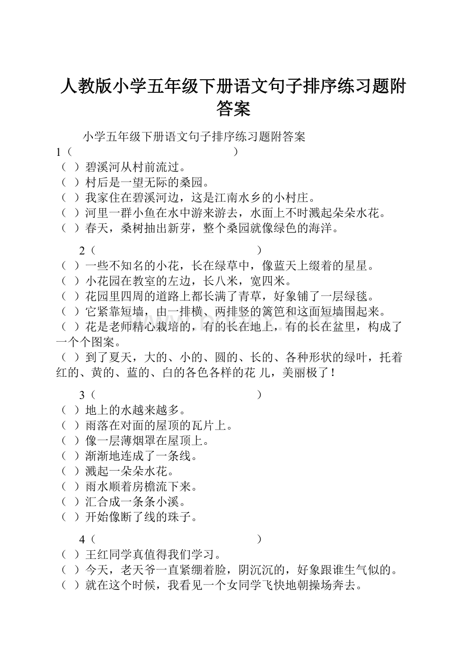 人教版小学五年级下册语文句子排序练习题附答案.docx_第1页