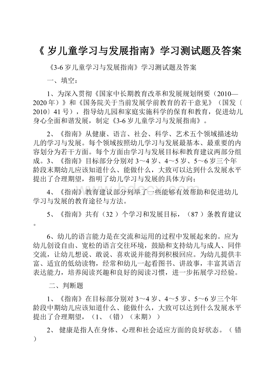 《 岁儿童学习与发展指南》学习测试题及答案.docx