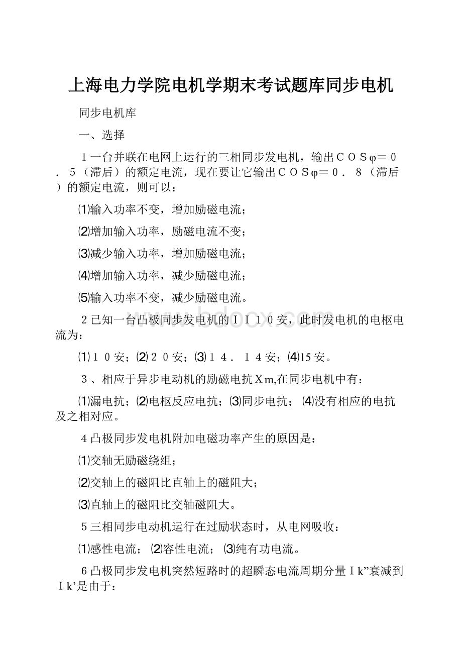 上海电力学院电机学期末考试题库同步电机.docx