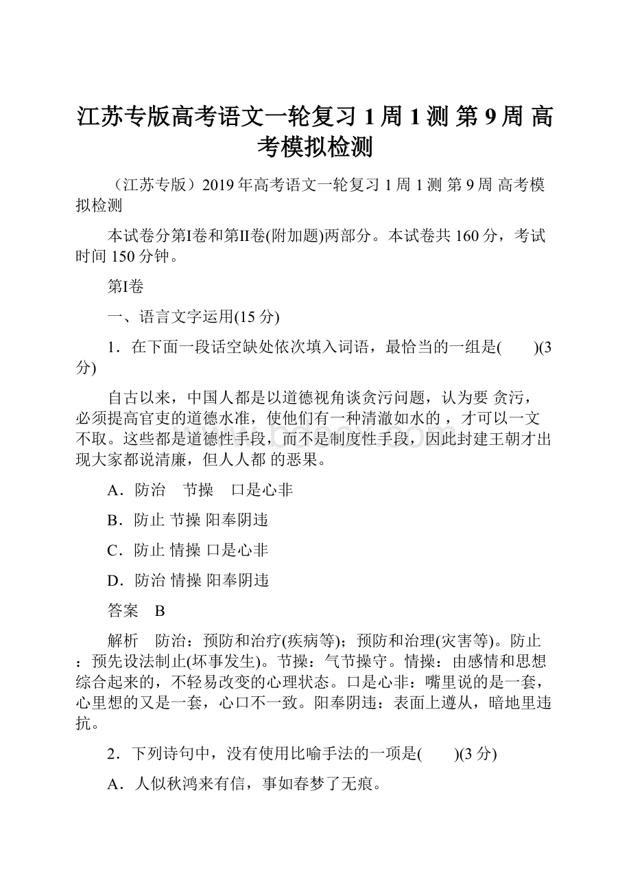 江苏专版高考语文一轮复习 1周1测 第9周 高考模拟检测.docx