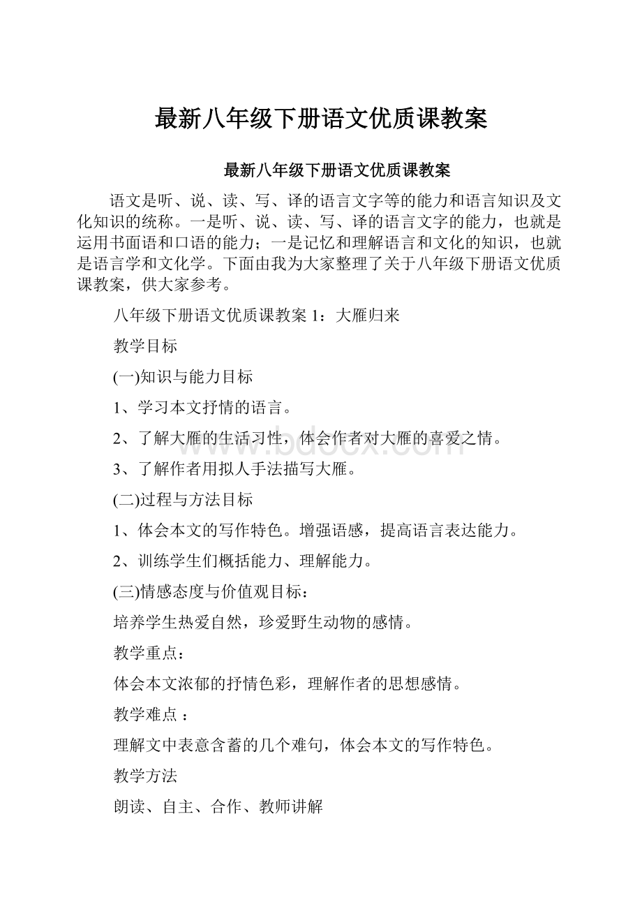 最新八年级下册语文优质课教案.docx