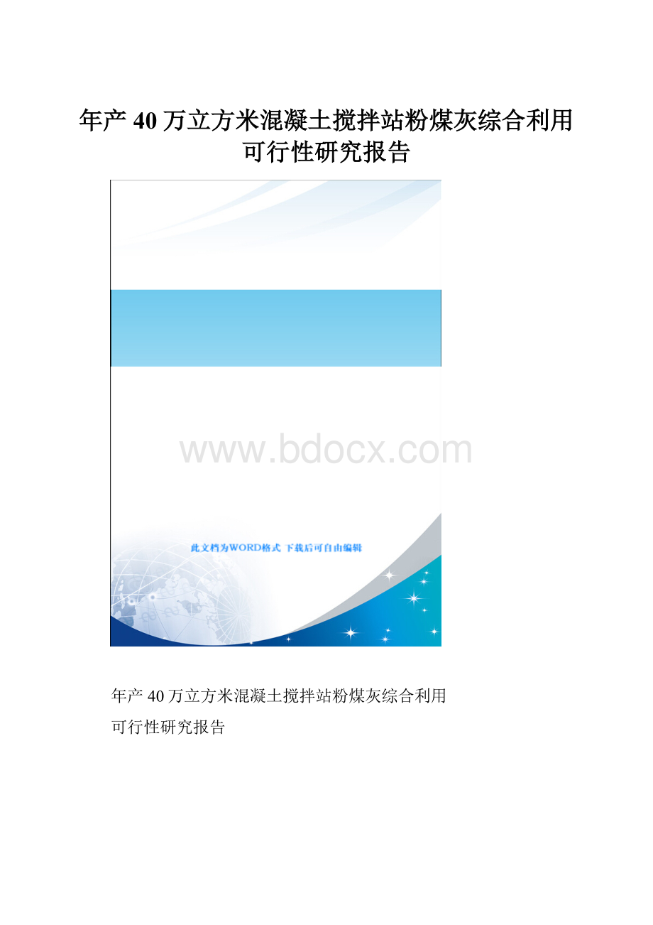 年产40万立方米混凝土搅拌站粉煤灰综合利用可行性研究报告.docx_第1页