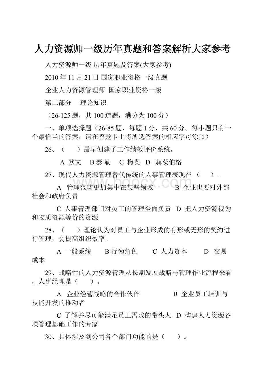 人力资源师一级历年真题和答案解析大家参考.docx_第1页