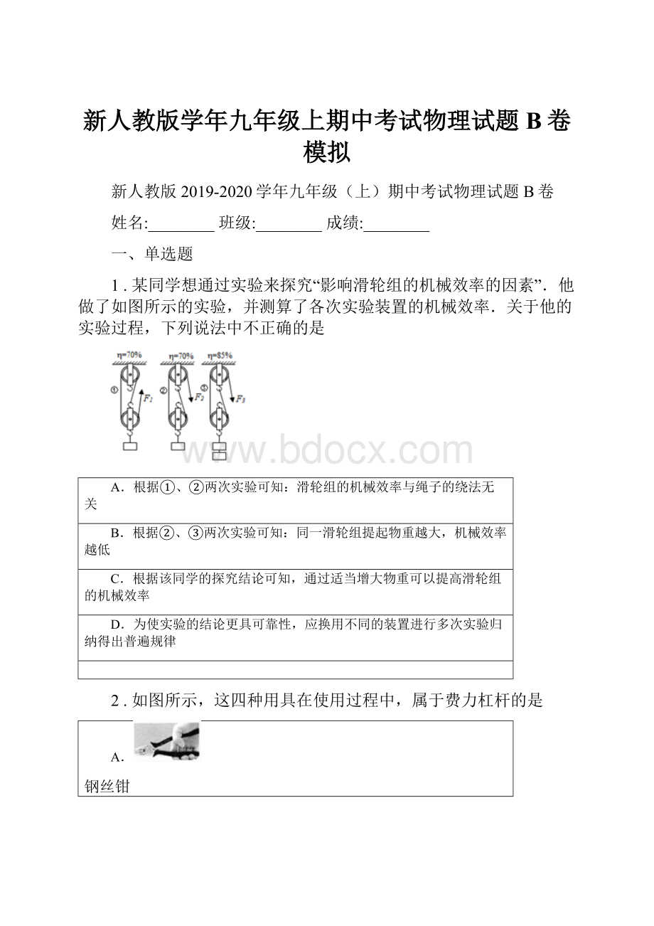 新人教版学年九年级上期中考试物理试题B卷模拟.docx_第1页