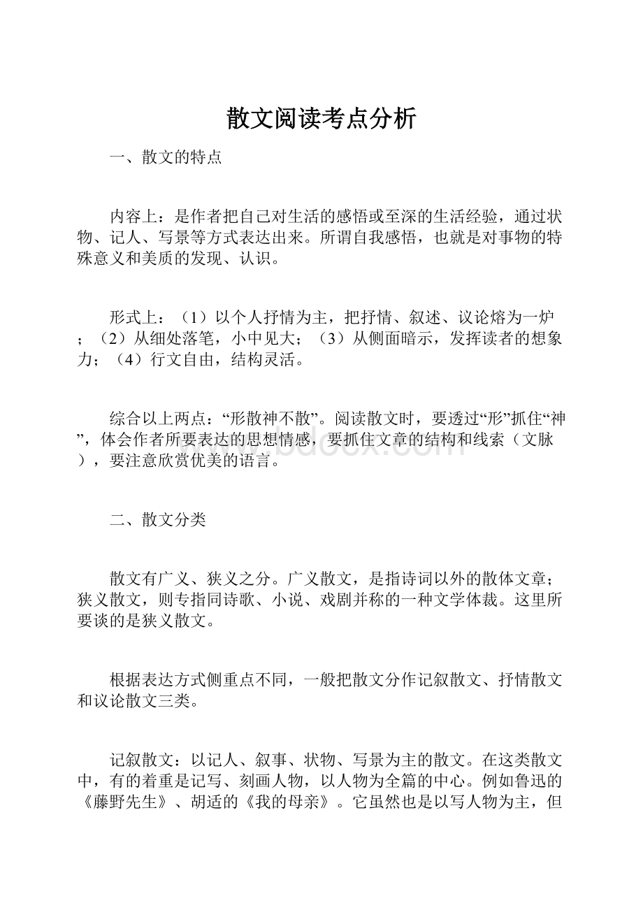 散文阅读考点分析.docx