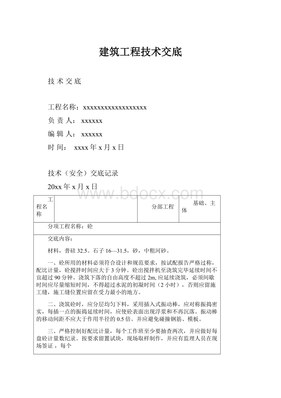 建筑工程技术交底.docx