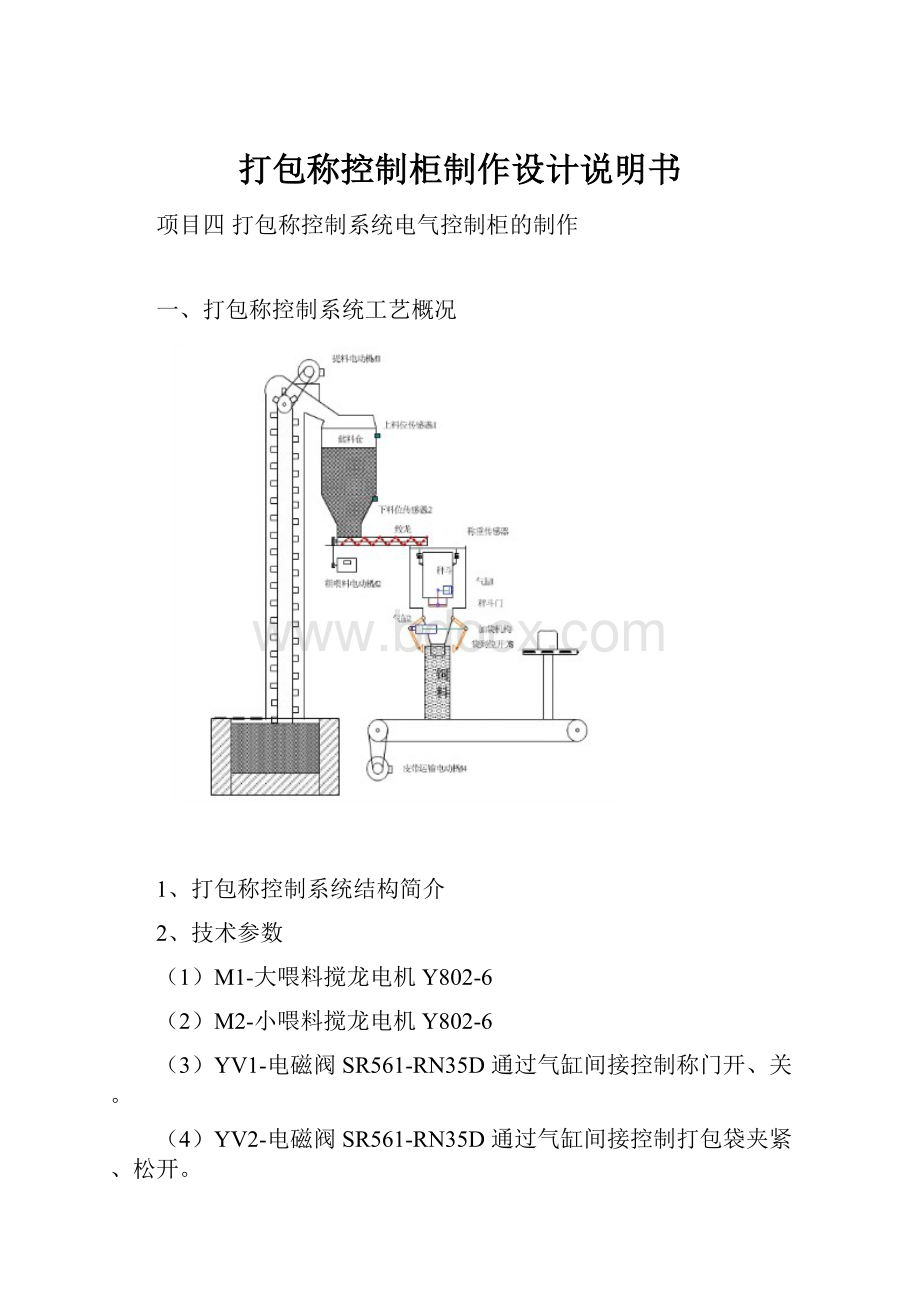 打包称控制柜制作设计说明书.docx