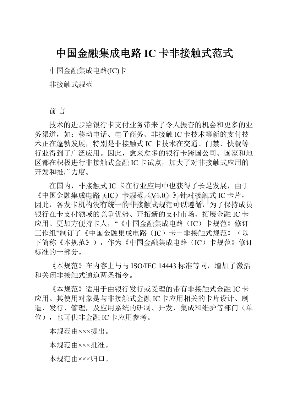 中国金融集成电路IC卡非接触式范式.docx