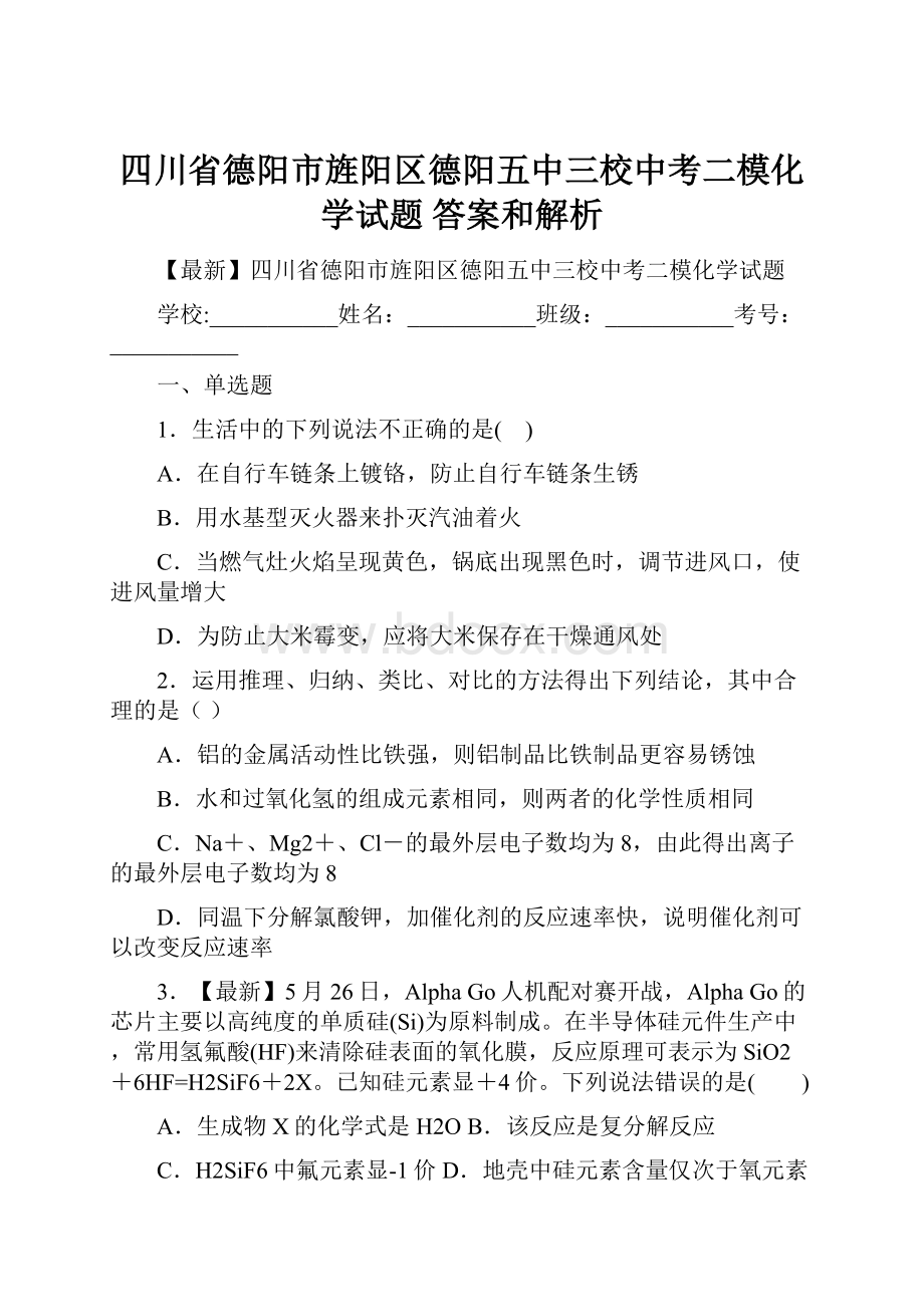 四川省德阳市旌阳区德阳五中三校中考二模化学试题 答案和解析.docx_第1页