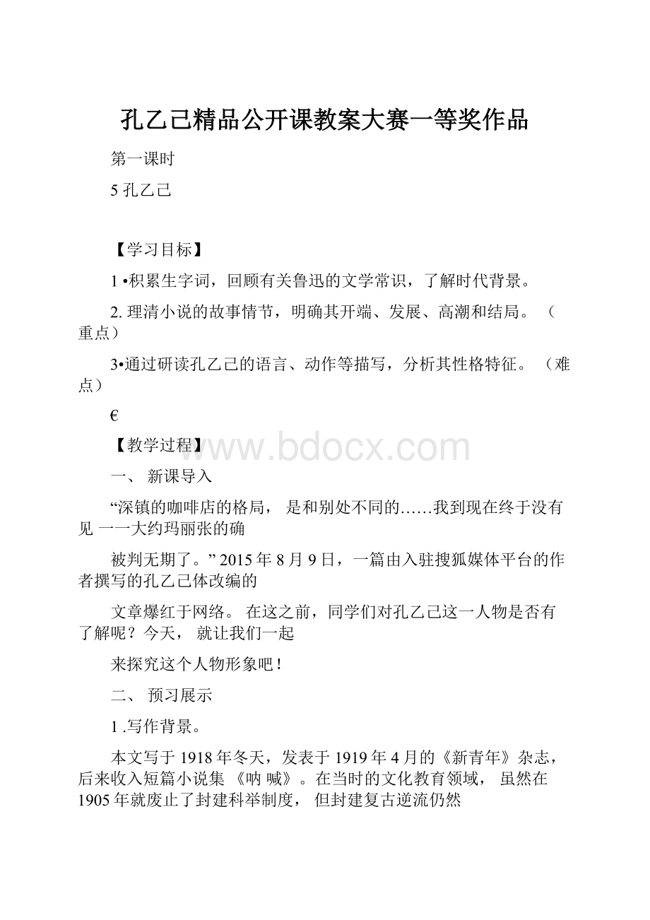 孔乙己精品公开课教案大赛一等奖作品.docx_第1页