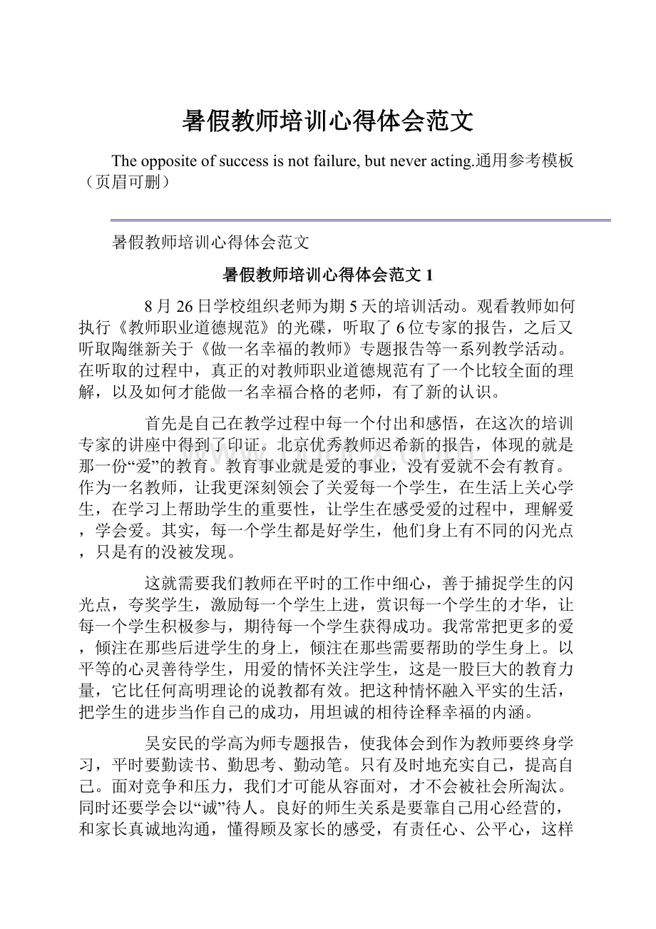 暑假教师培训心得体会范文.docx