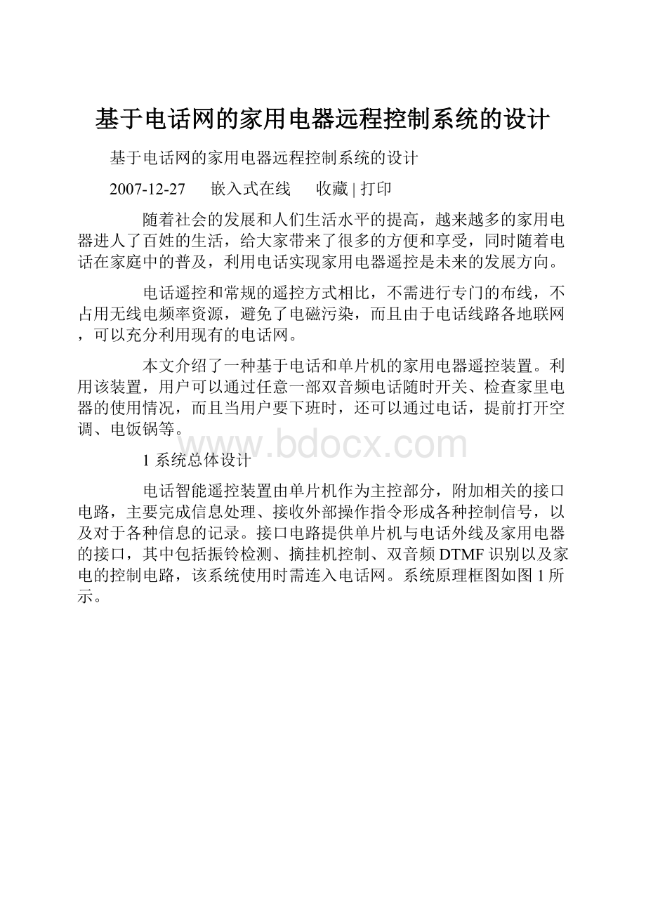 基于电话网的家用电器远程控制系统的设计.docx