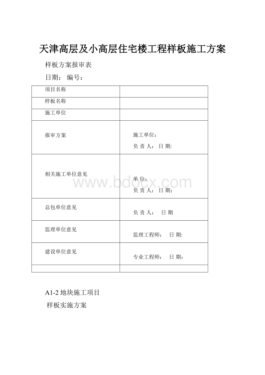 天津高层及小高层住宅楼工程样板施工方案.docx_第1页