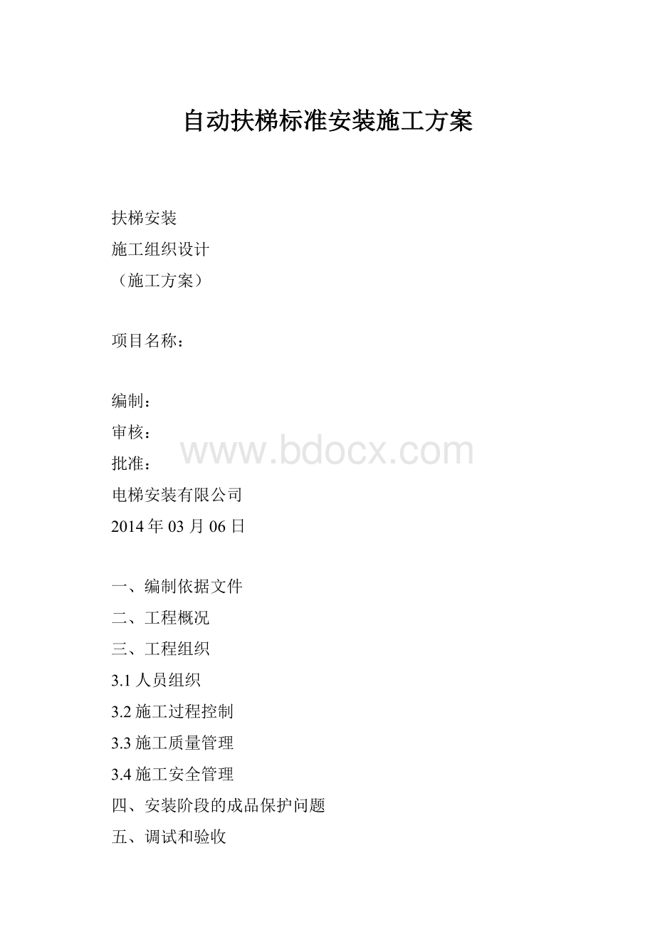 自动扶梯标准安装施工方案.docx_第1页