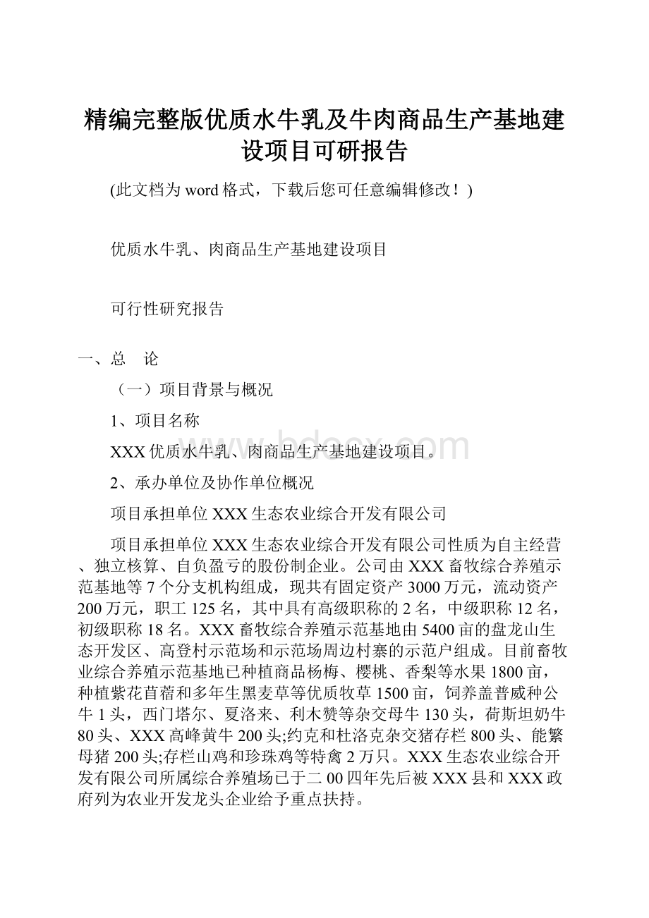 精编完整版优质水牛乳及牛肉商品生产基地建设项目可研报告.docx_第1页