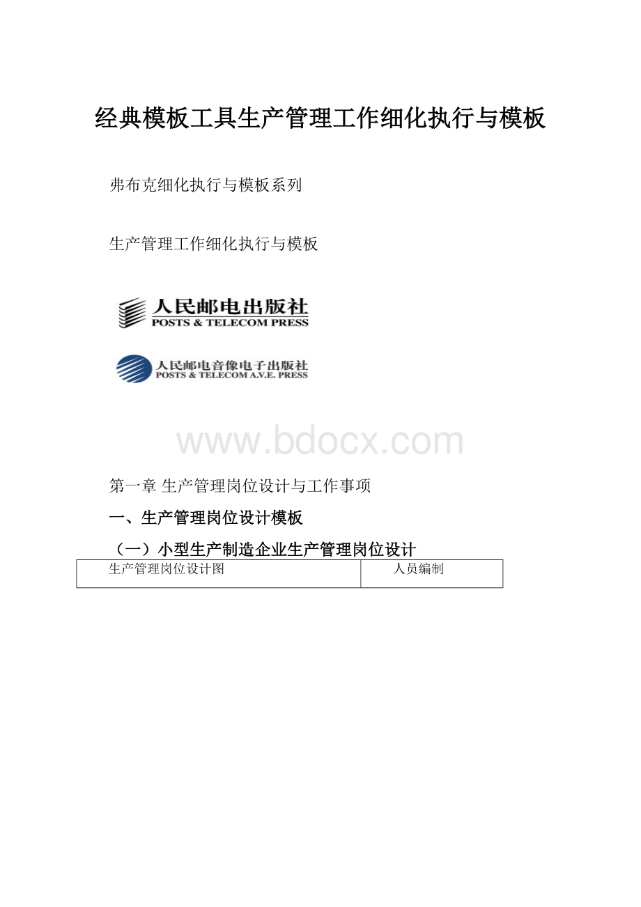 经典模板工具生产管理工作细化执行与模板.docx_第1页