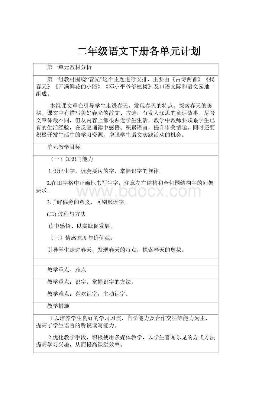 二年级语文下册各单元计划.docx_第1页