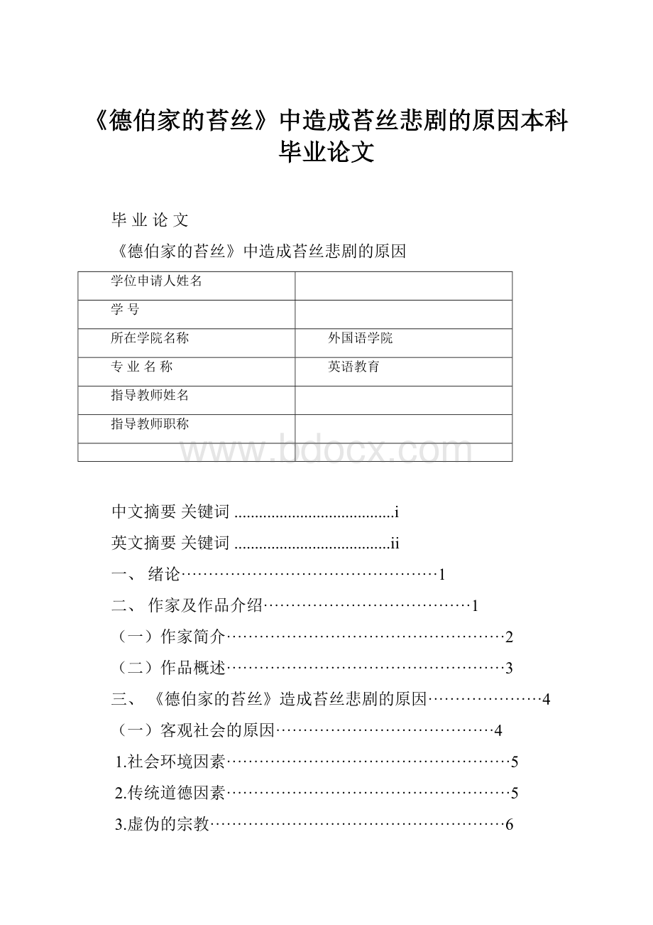 《德伯家的苔丝》中造成苔丝悲剧的原因本科毕业论文.docx_第1页