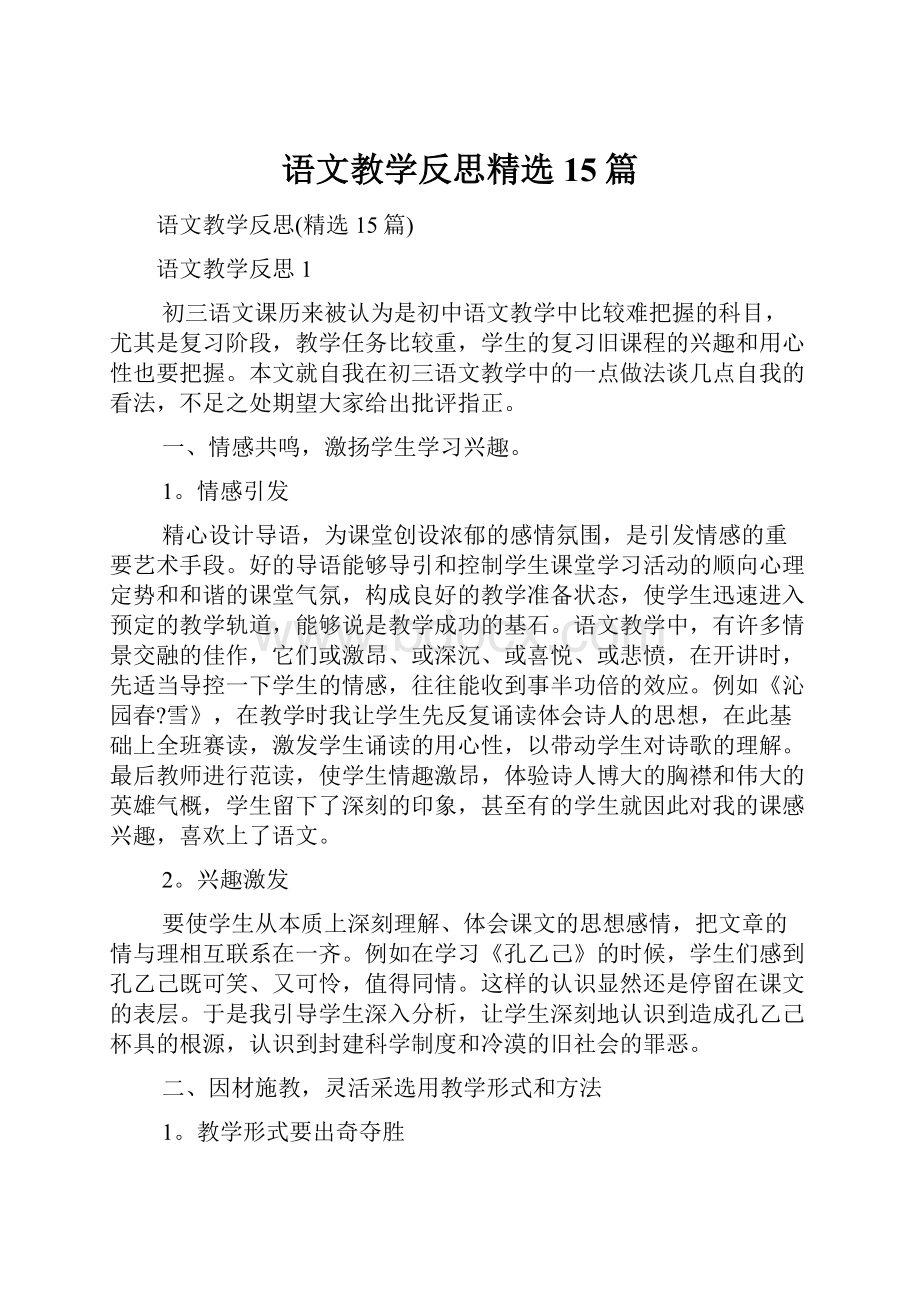 语文教学反思精选15篇.docx_第1页