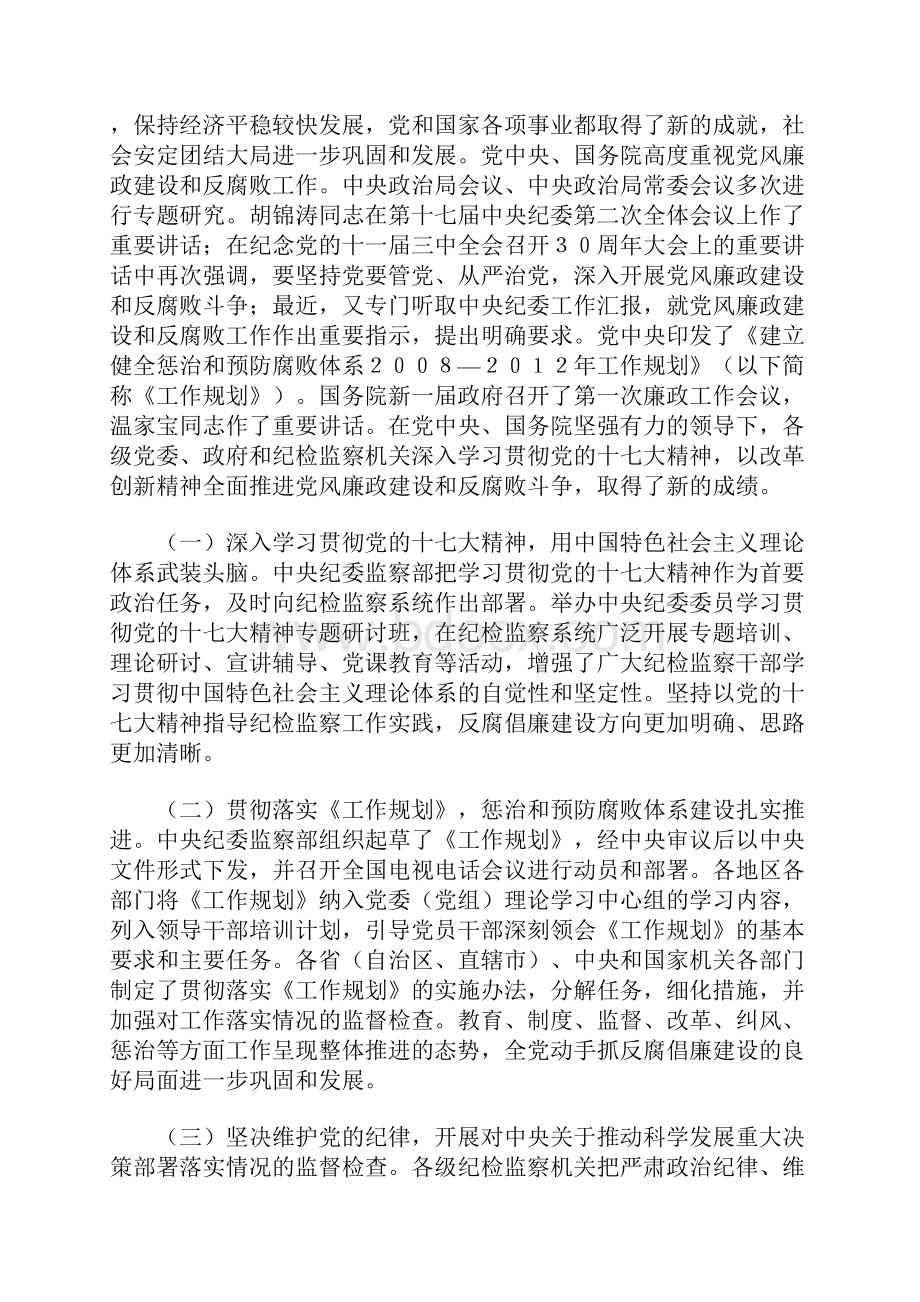 贺国强在中纪委第三次全体会议上的工作报告全文.docx_第2页