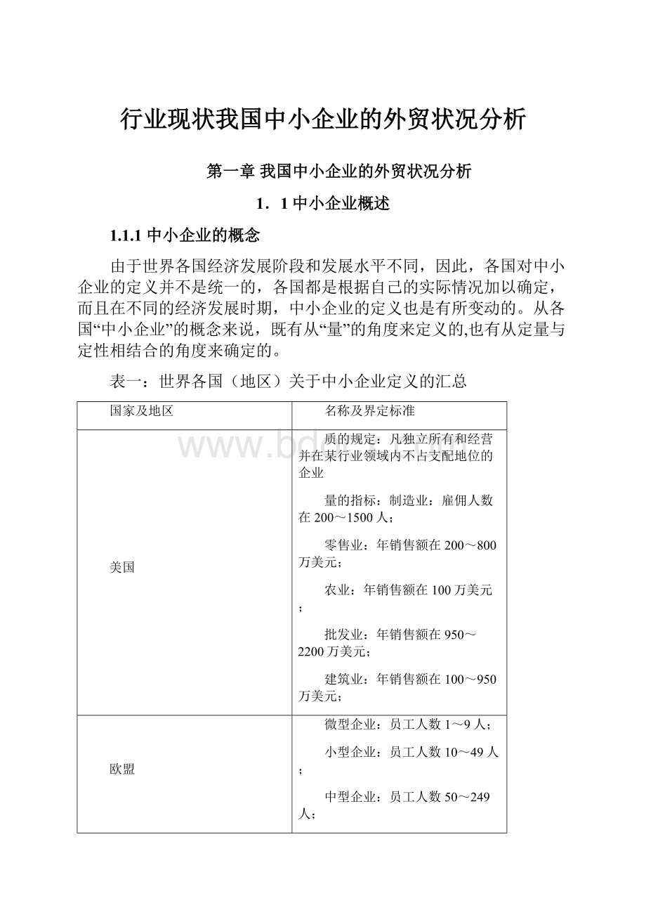 行业现状我国中小企业的外贸状况分析.docx