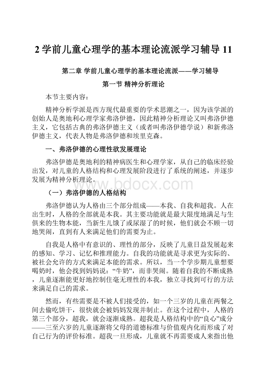 2学前儿童心理学的基本理论流派学习辅导11.docx