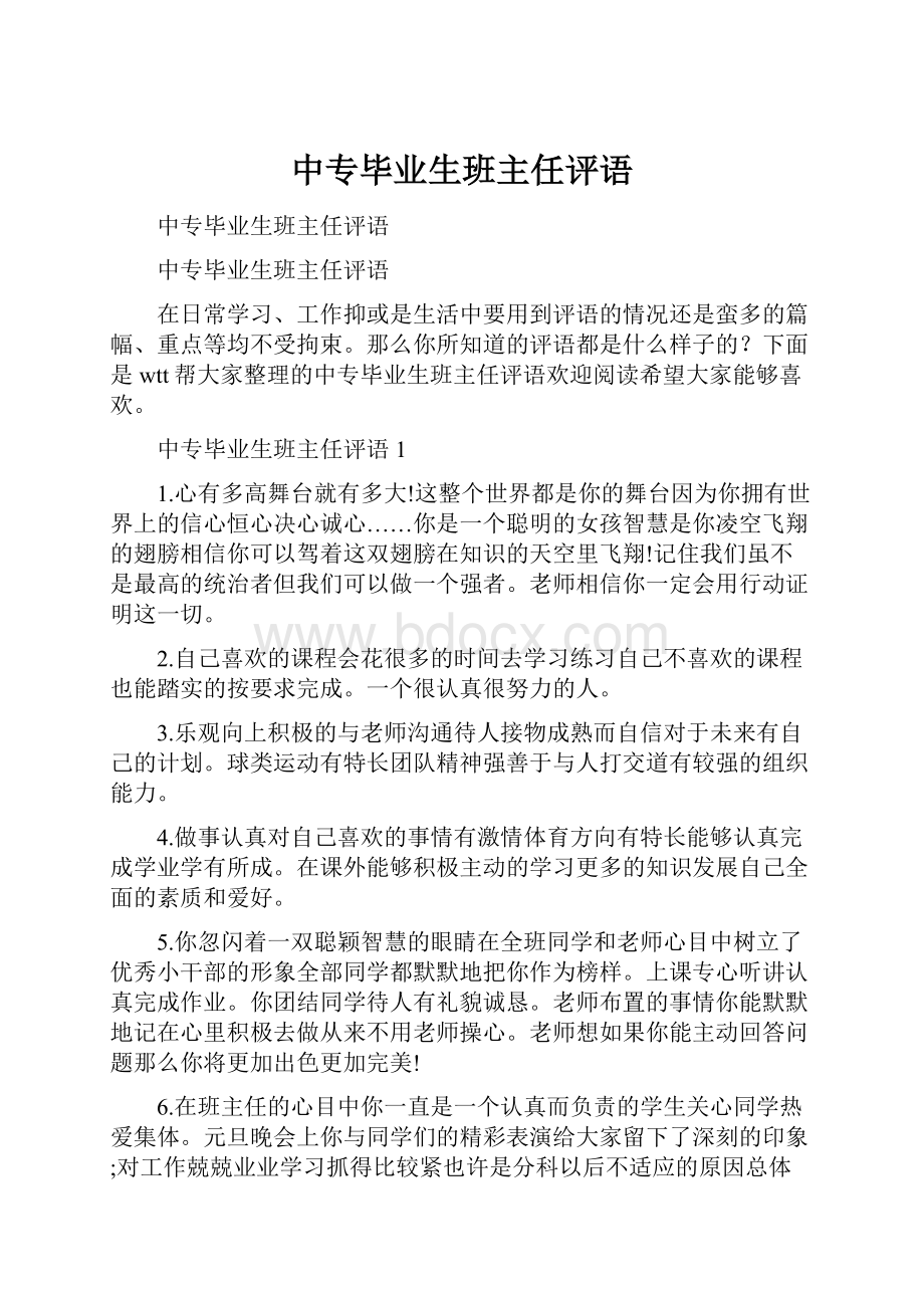 中专毕业生班主任评语.docx_第1页