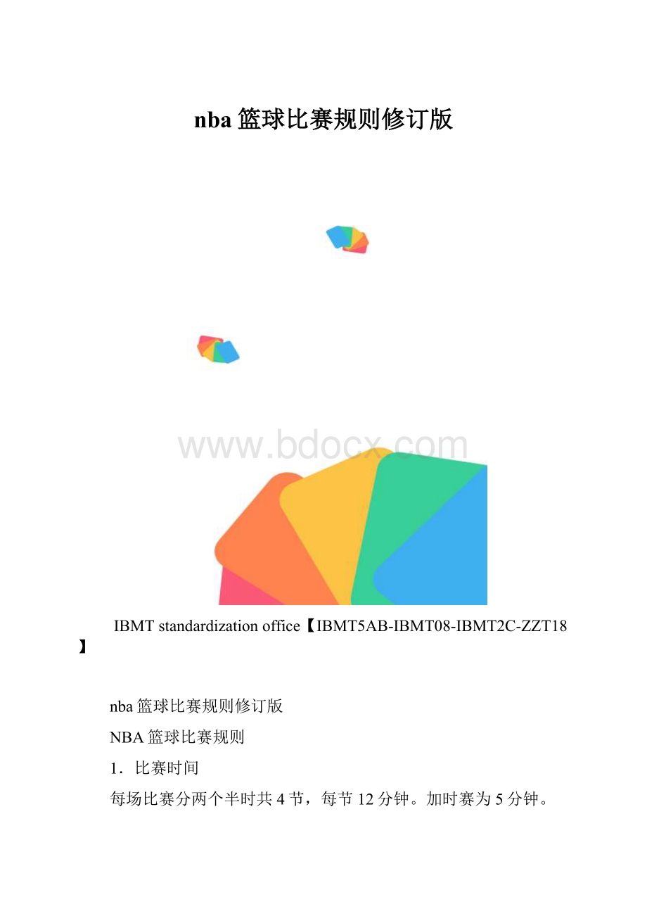 nba篮球比赛规则修订版.docx