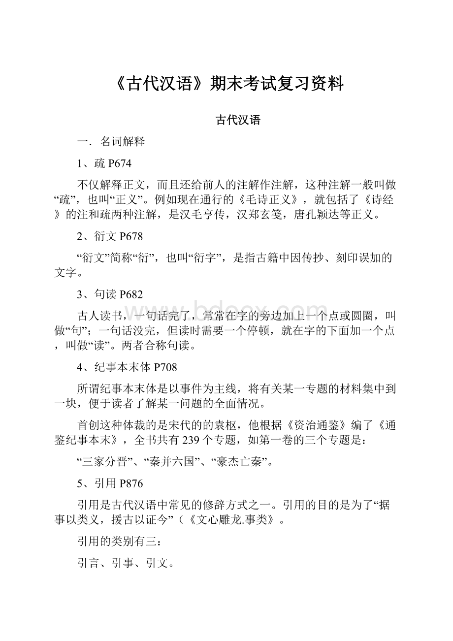 《古代汉语》期末考试复习资料.docx