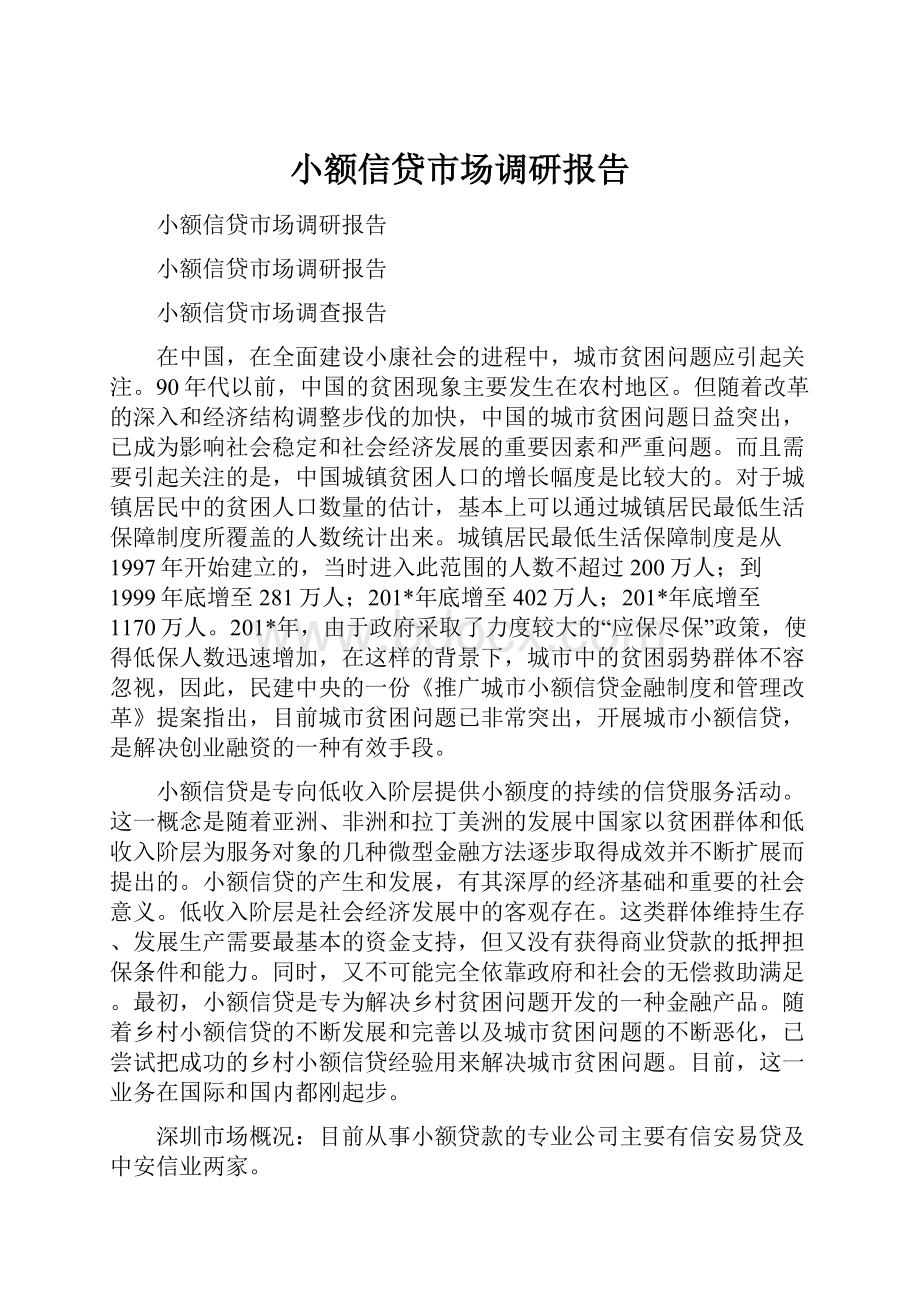 小额信贷市场调研报告.docx_第1页