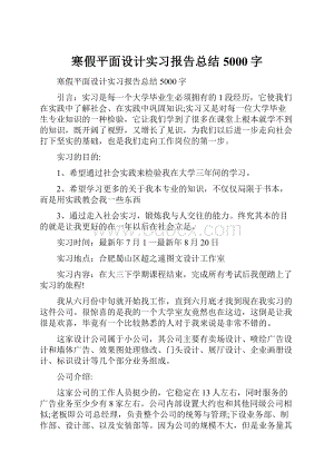 寒假平面设计实习报告总结5000字.docx