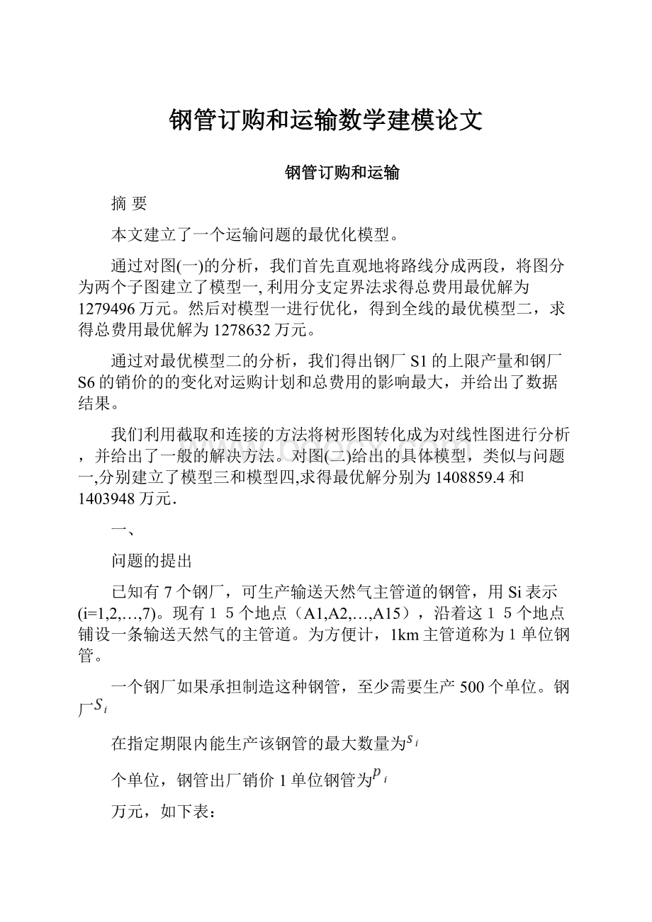 钢管订购和运输数学建模论文.docx