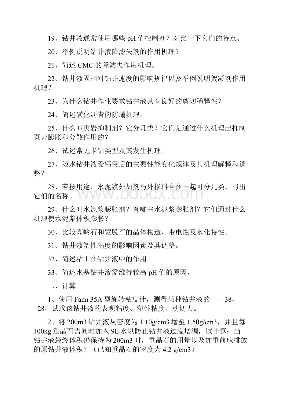 中国石油大学华东油田化学综合复习题概要.docx_第2页