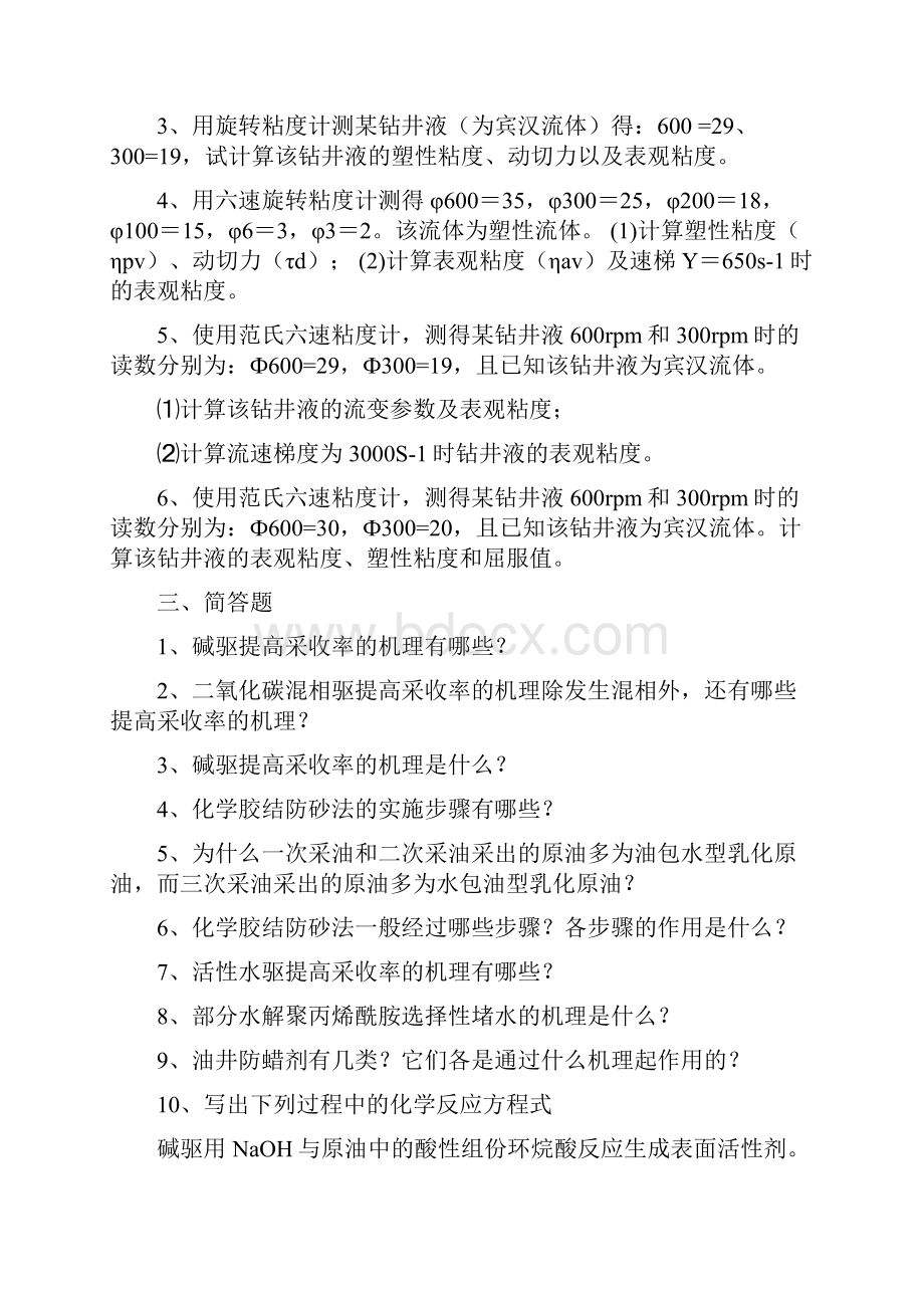 中国石油大学华东油田化学综合复习题概要.docx_第3页