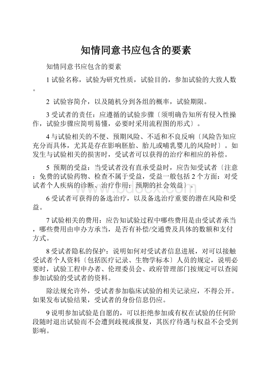 知情同意书应包含的要素.docx_第1页