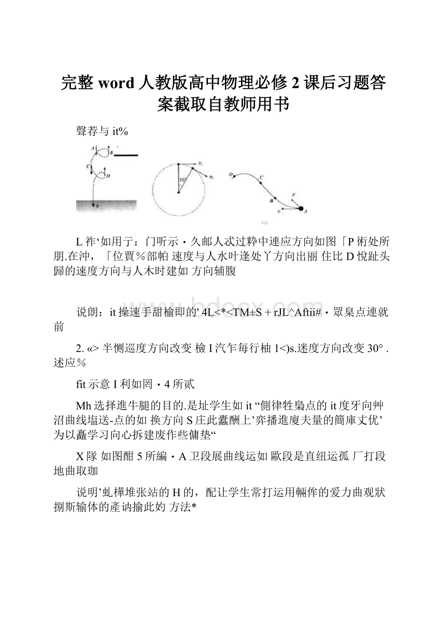 完整word人教版高中物理必修2课后习题答案截取自教师用书.docx