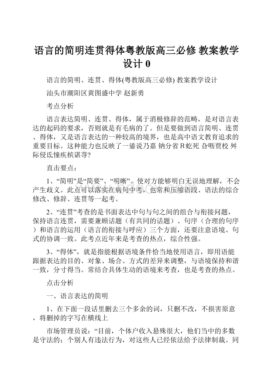 语言的简明连贯得体粤教版高三必修 教案教学设计 0.docx_第1页