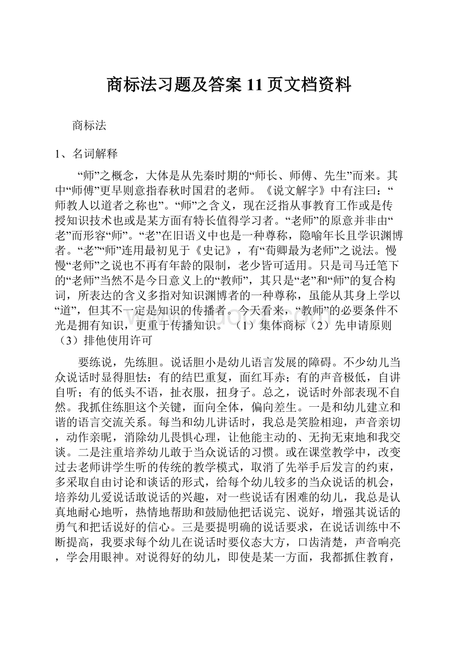 商标法习题及答案11页文档资料.docx