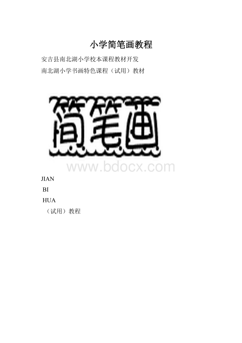 小学简笔画教程.docx