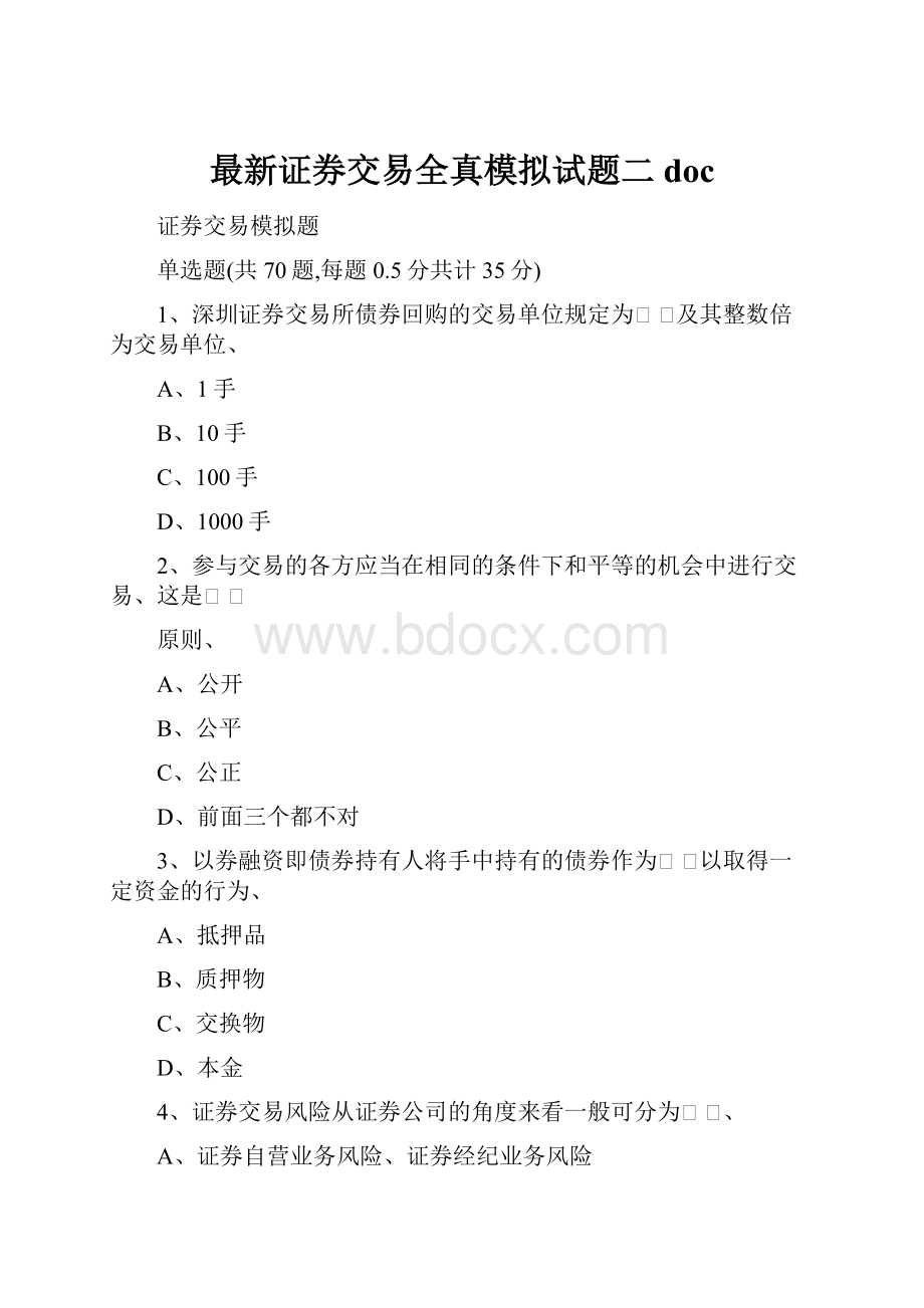 最新证券交易全真模拟试题二doc.docx