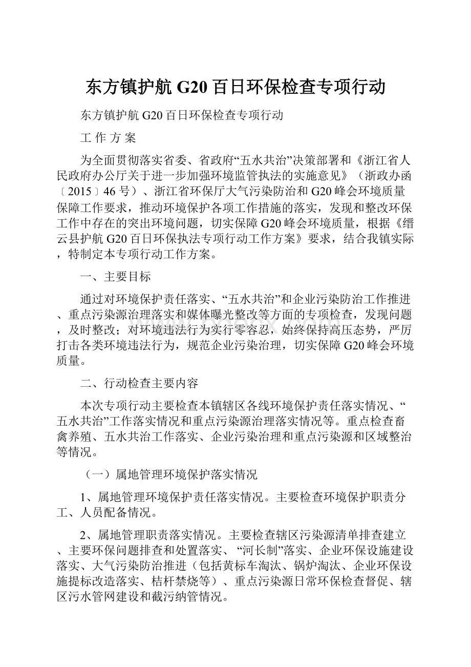 东方镇护航G20百日环保检查专项行动.docx