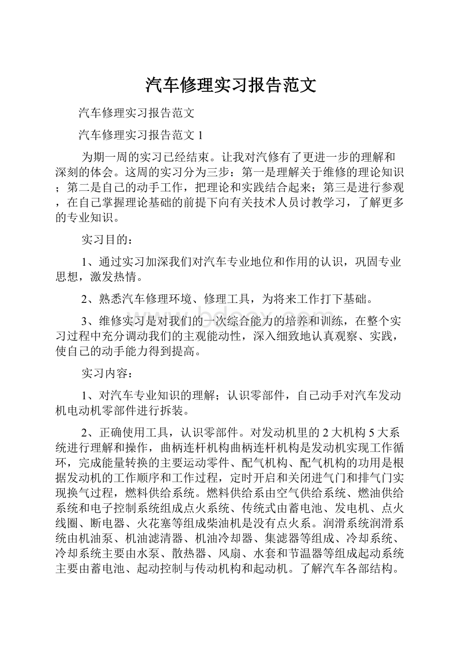 汽车修理实习报告范文.docx