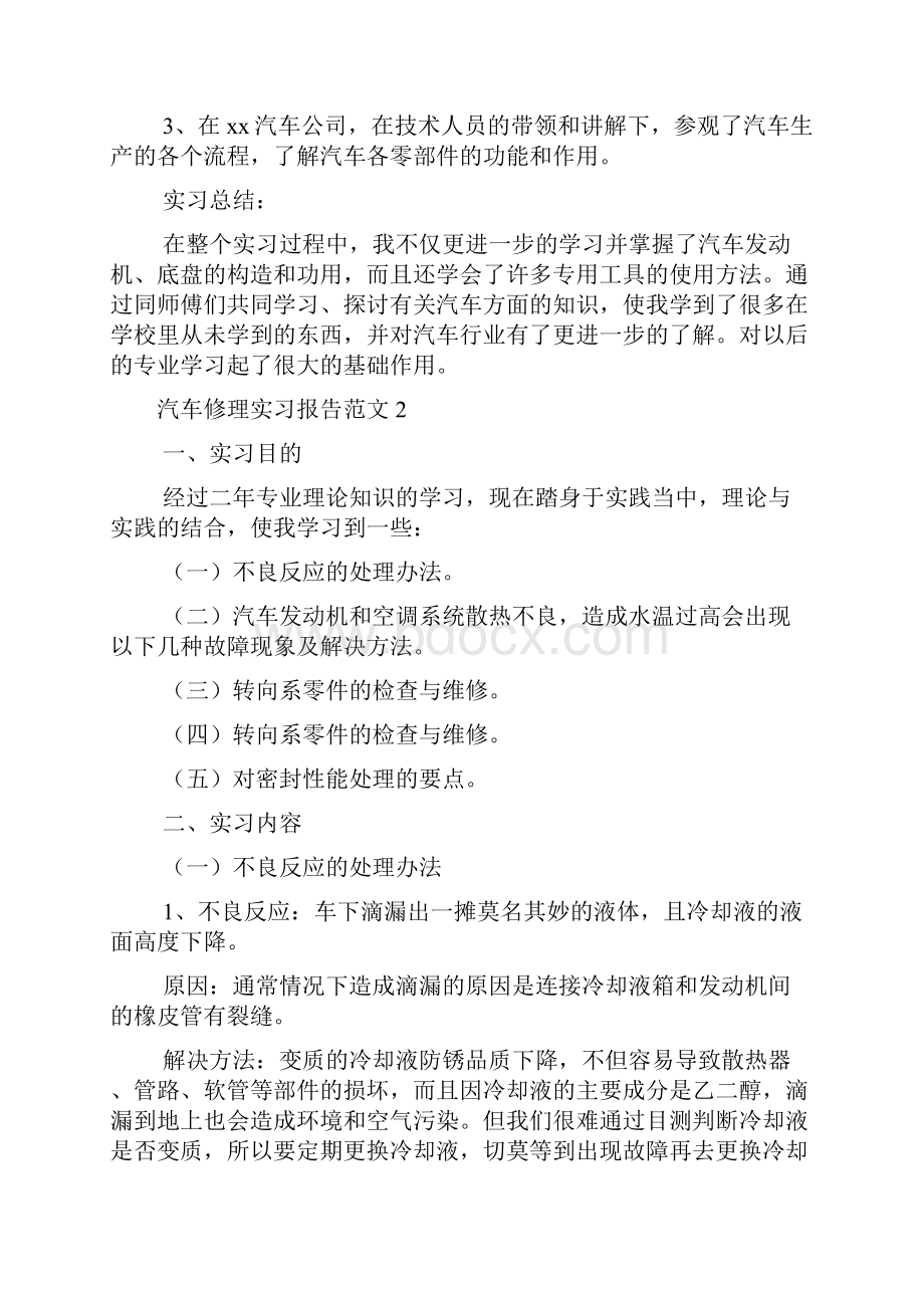 汽车修理实习报告范文.docx_第2页