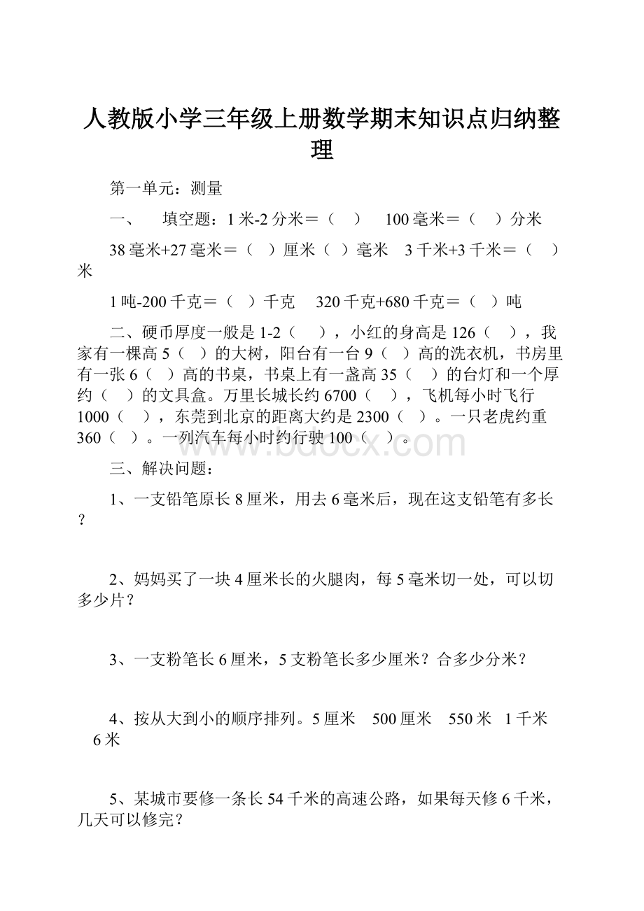 人教版小学三年级上册数学期末知识点归纳整理.docx