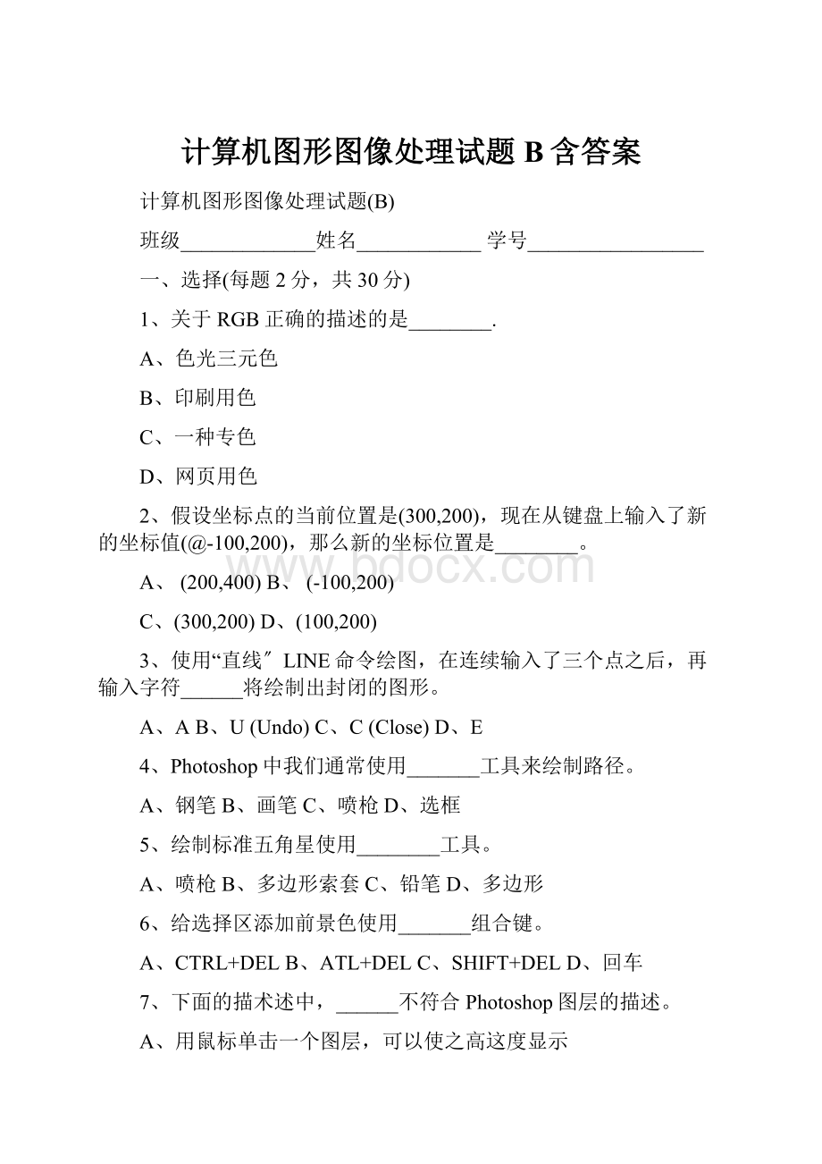 计算机图形图像处理试题B含答案.docx_第1页