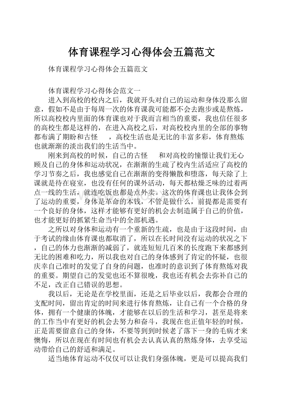 体育课程学习心得体会五篇范文.docx