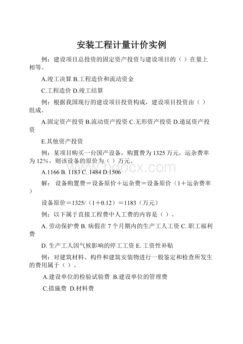 安装工程计量计价实例.docx