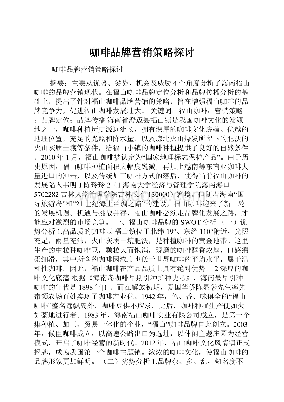 咖啡品牌营销策略探讨.docx