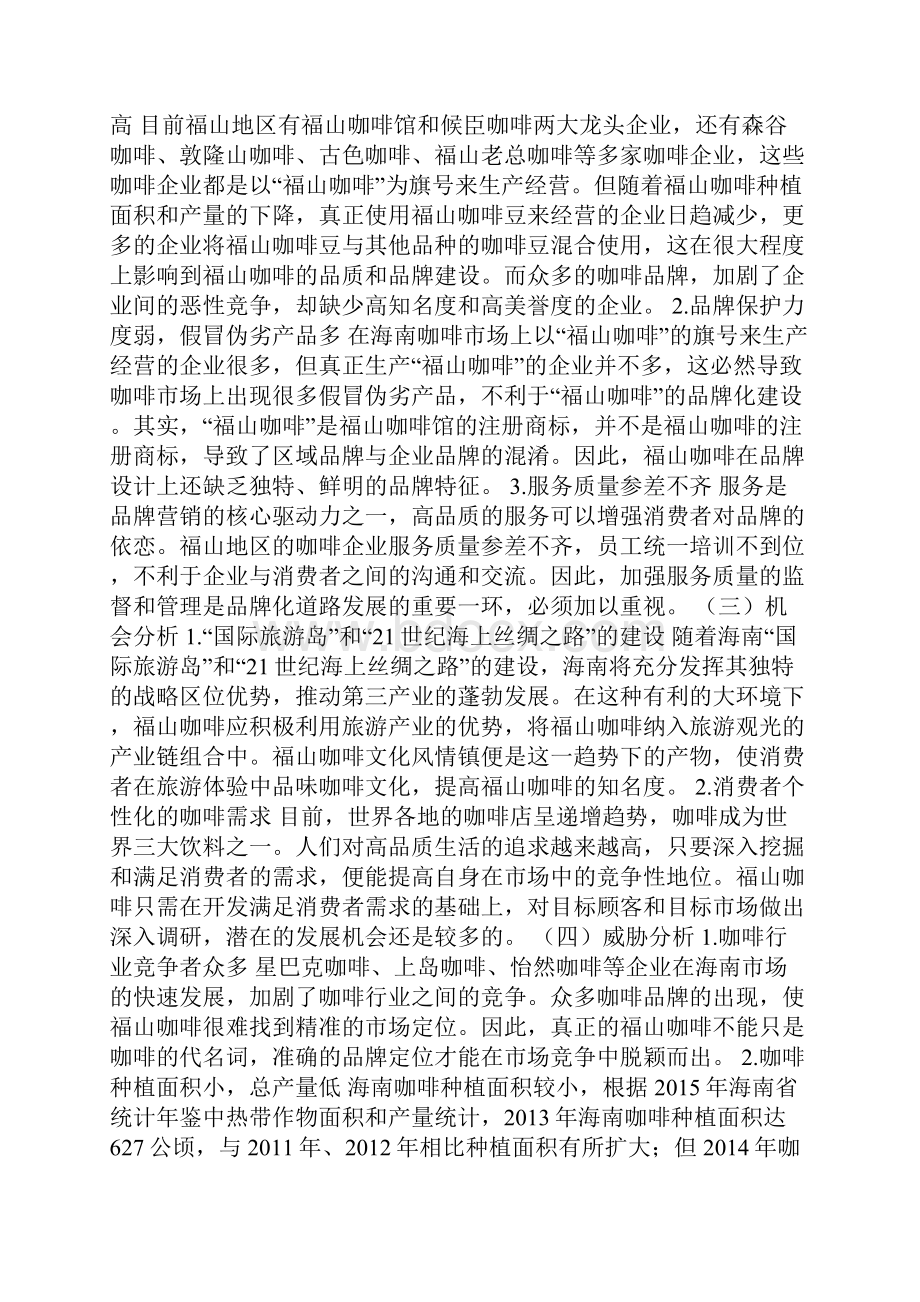 咖啡品牌营销策略探讨.docx_第2页