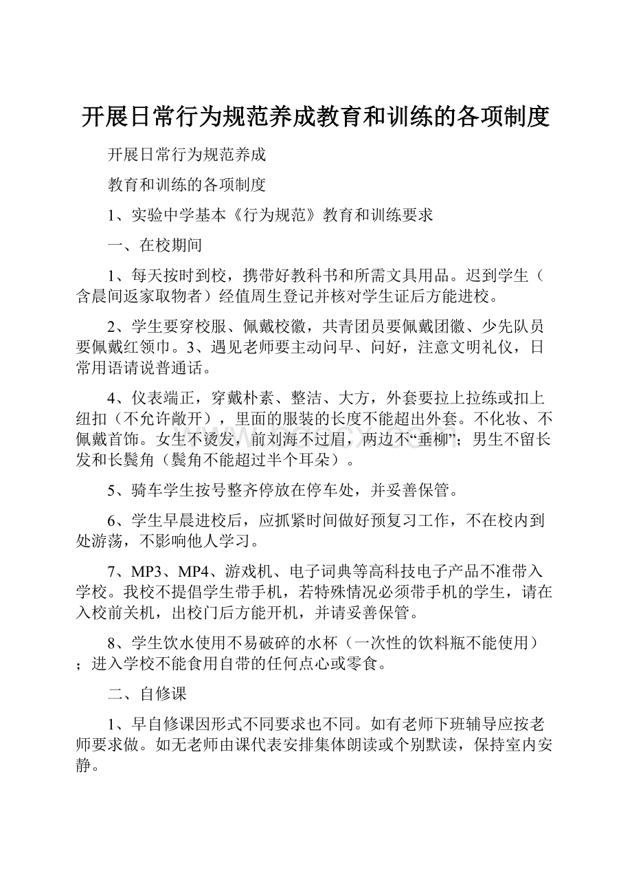 开展日常行为规范养成教育和训练的各项制度.docx_第1页